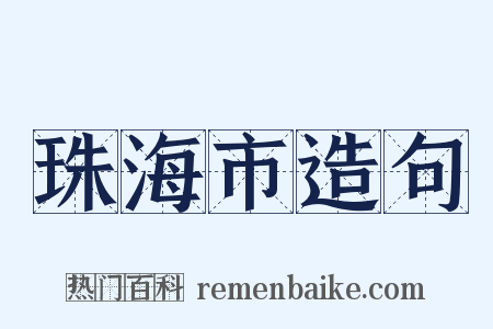珠海市造句是什么意思的图片